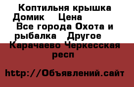 Коптильня крышка“Домик“ › Цена ­ 5 400 - Все города Охота и рыбалка » Другое   . Карачаево-Черкесская респ.